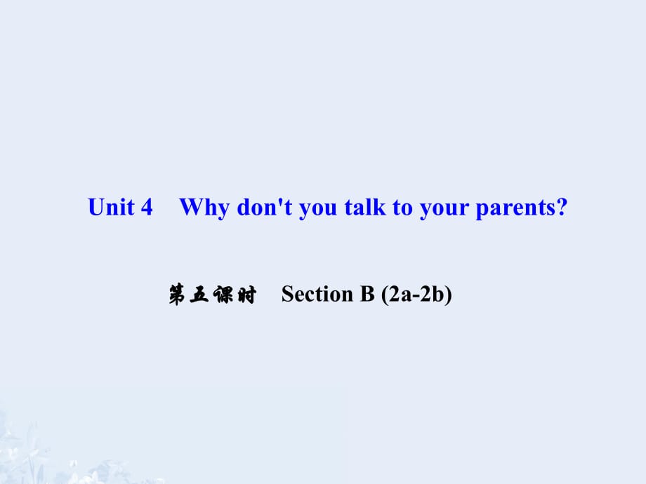 八年級英語下冊 Unit 4 Why don't you talk to your parents（第5課時）Section B(2a-2b)課件 （新版）人教新目標(biāo)版 (2)_第1頁