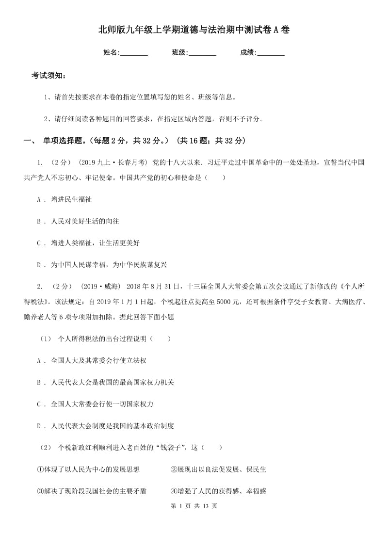 北师版九年级上学期道德与法治期中测试卷A卷_第1页