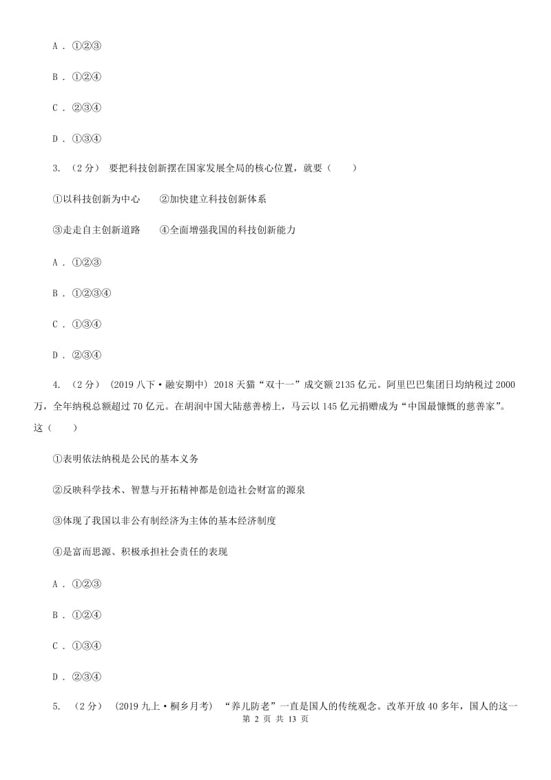 北师版九年级上学期道德与法治期中测试卷A卷_第2页