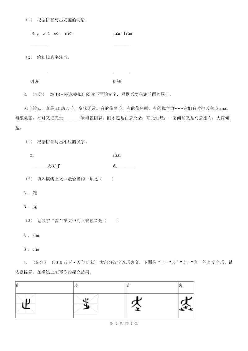 西师大版中考语文真题分类汇编专题01：字音、字形_第2页