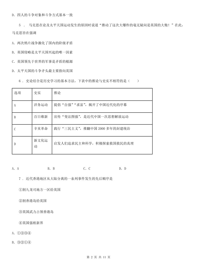 人教版2020年（春秋版）八年级上学期期中历史试题D卷（练习）_第2页