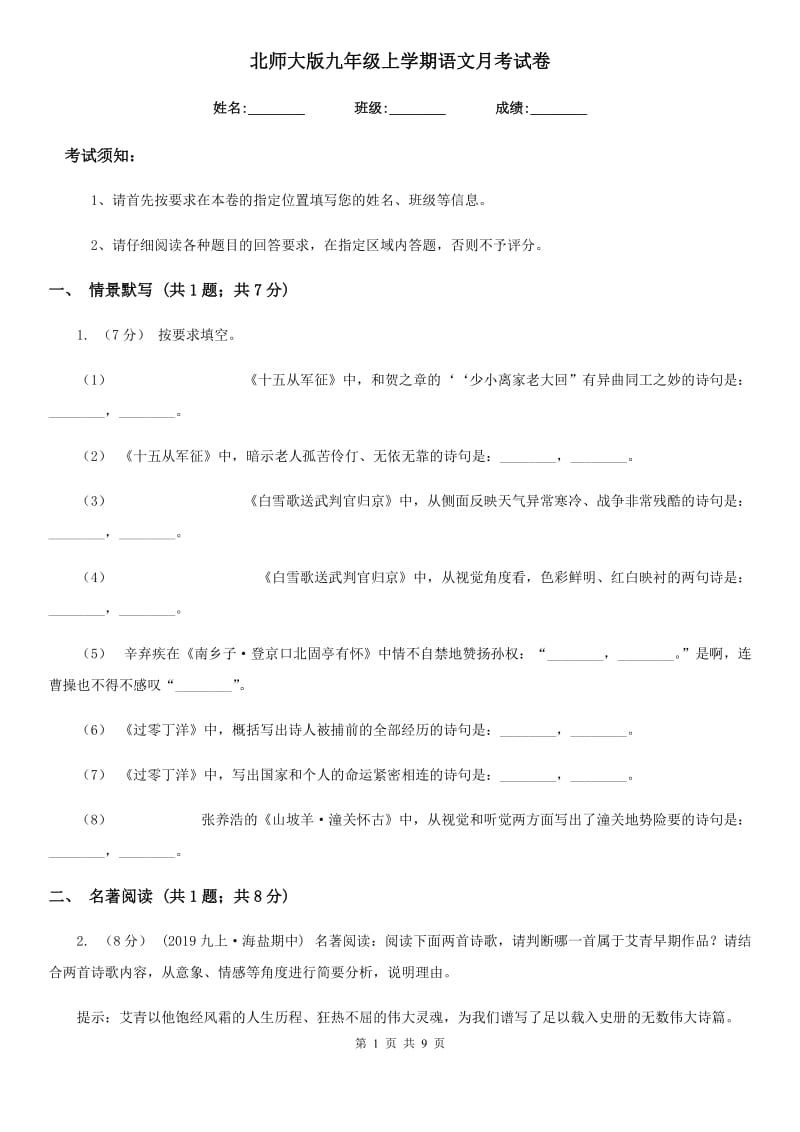 北师大版九年级上学期语文月考试卷_第1页