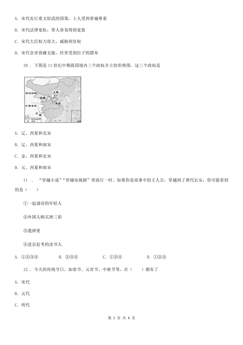 人教版2019-2020年度七年级下学期期中考试历史试卷C卷_第3页