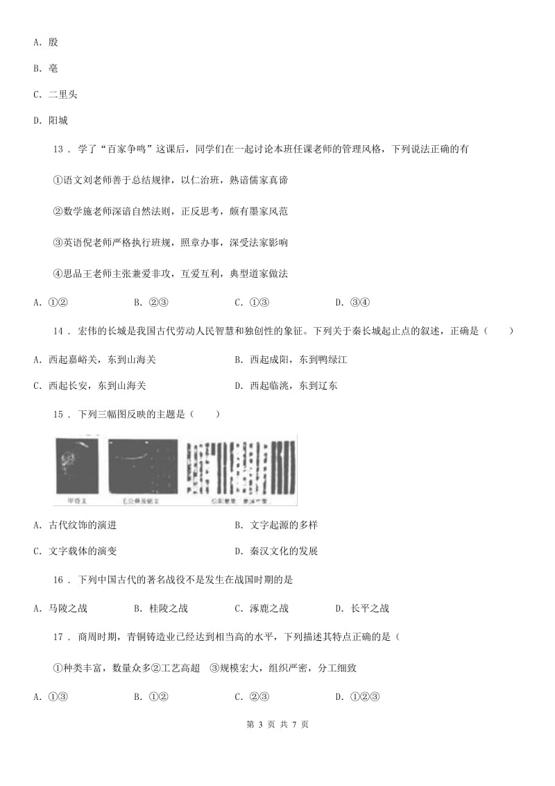 人教版2020年七年级上学期期中历史试题C卷精编_第3页