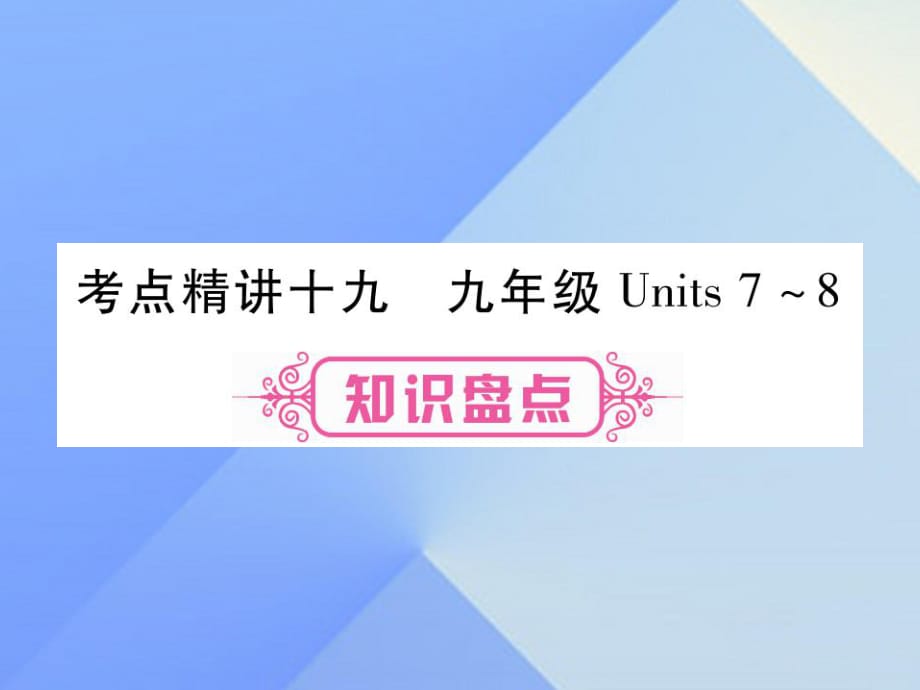 中考英语 第一篇 教材系统复习 考点精讲19 九全 Units 7-8课件1_第1页