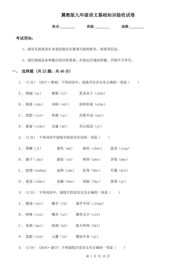 冀教版九年级语文基础知识验收试卷_第1页