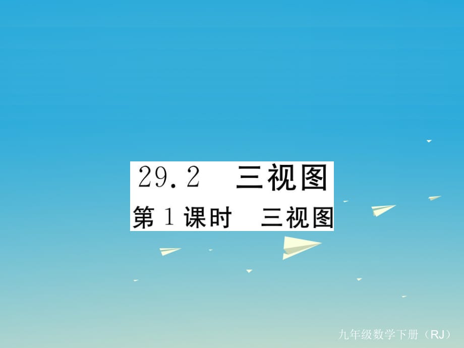 九年級數(shù)學下冊 29_2 第1課時 三視圖課件 （新版）新人教版2_第1頁