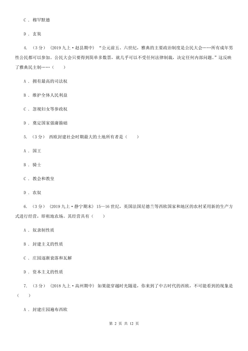 人教版九年级上学期历史第一次阶段考试试卷C卷_第2页