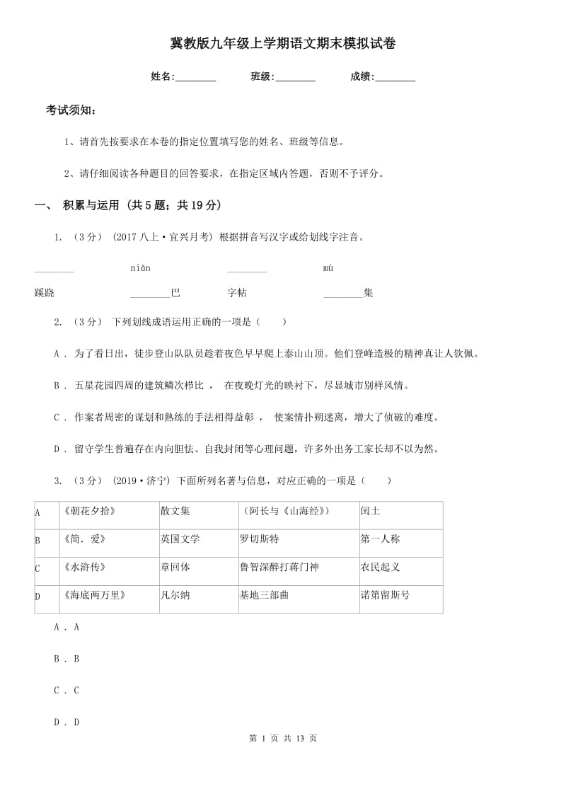 冀教版九年级上学期语文期末模拟试卷_第1页