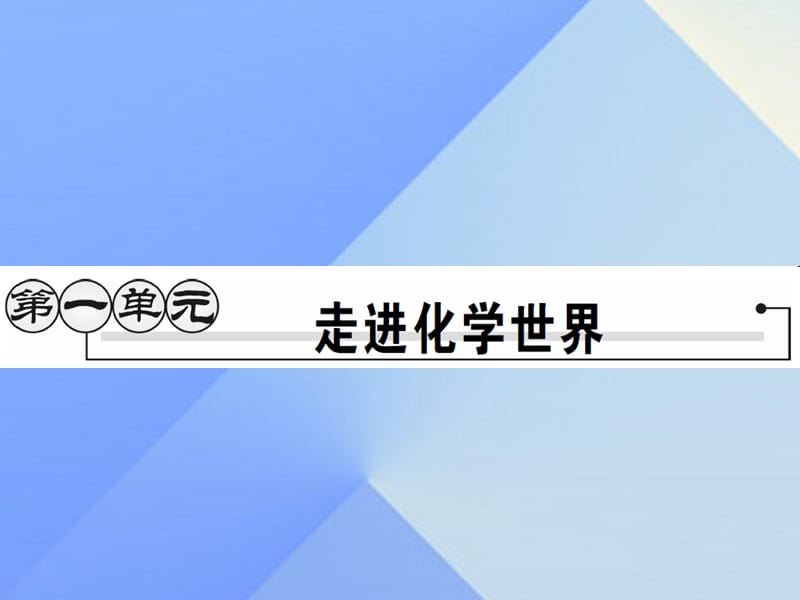 九年级化学上册 第1单元 走进化学世界 课题1 物质的变化和性质课件 （新版）新人教版2_第1页