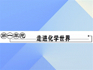 九年級化學(xué)上冊 第1單元 走進(jìn)化學(xué)世界 課題1 物質(zhì)的變化和性質(zhì)課件 （新版）新人教版2