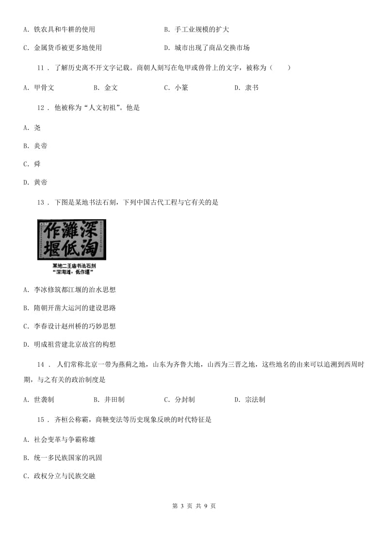 人教版2019-2020学年七年级期中联考历史试题C卷_第3页