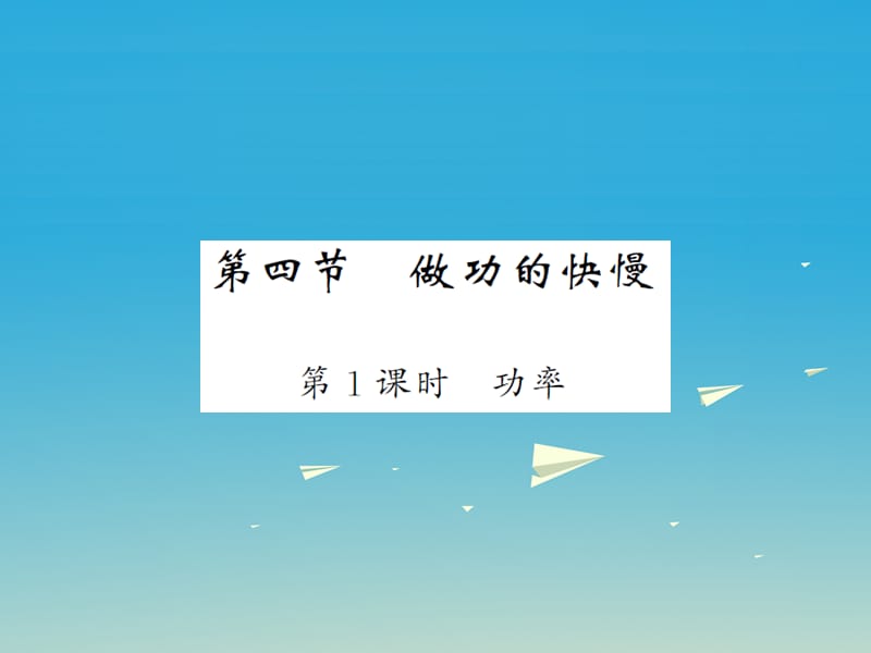 八年級物理全冊 第10章 機械與人 第4節(jié) 做功的快慢 第1課時 功率課件 （新版）滬科版_第1頁