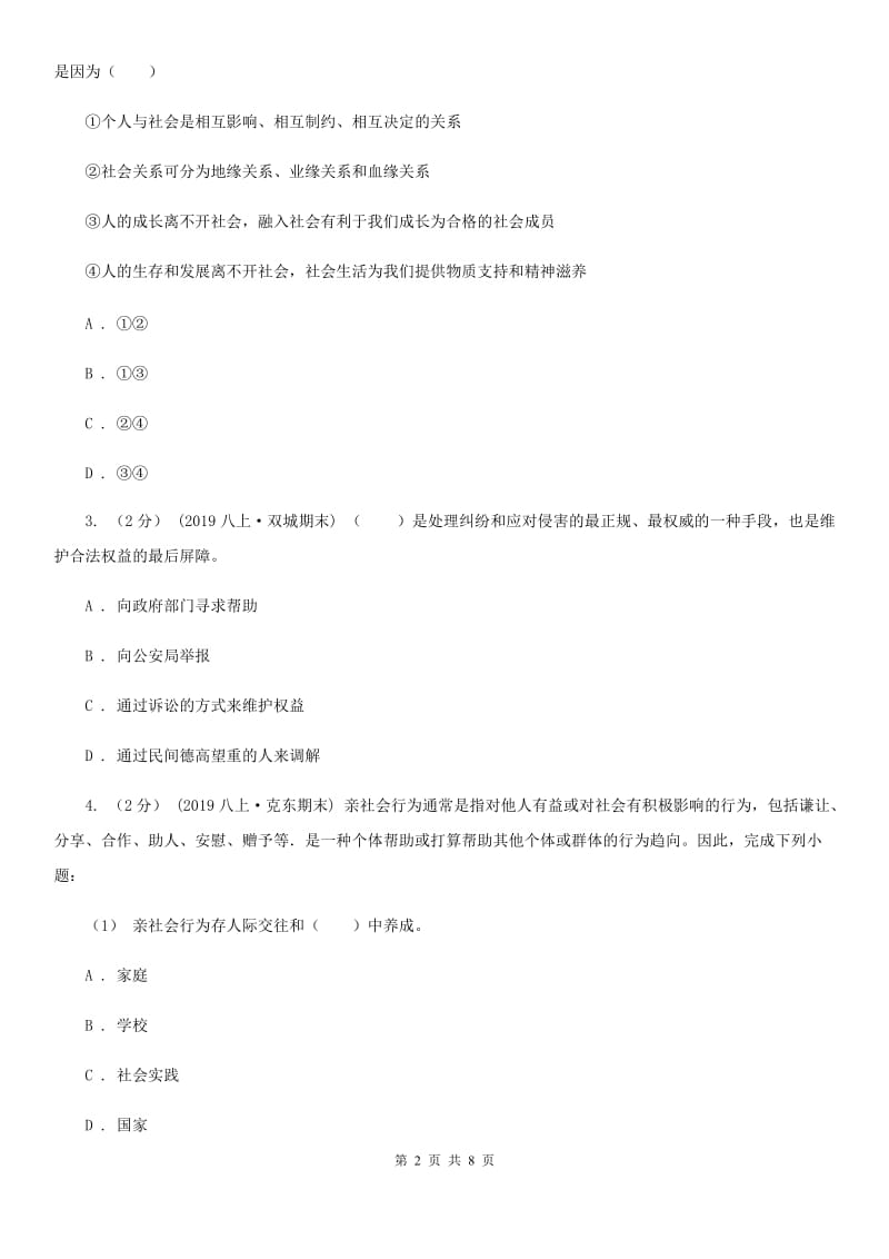 北师版八年级上学期道德与法治12月联考试卷B卷_第2页