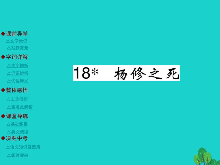 九年級語文上冊 第5單元 18《楊修之死》課件 （新版）新人教版_第1頁