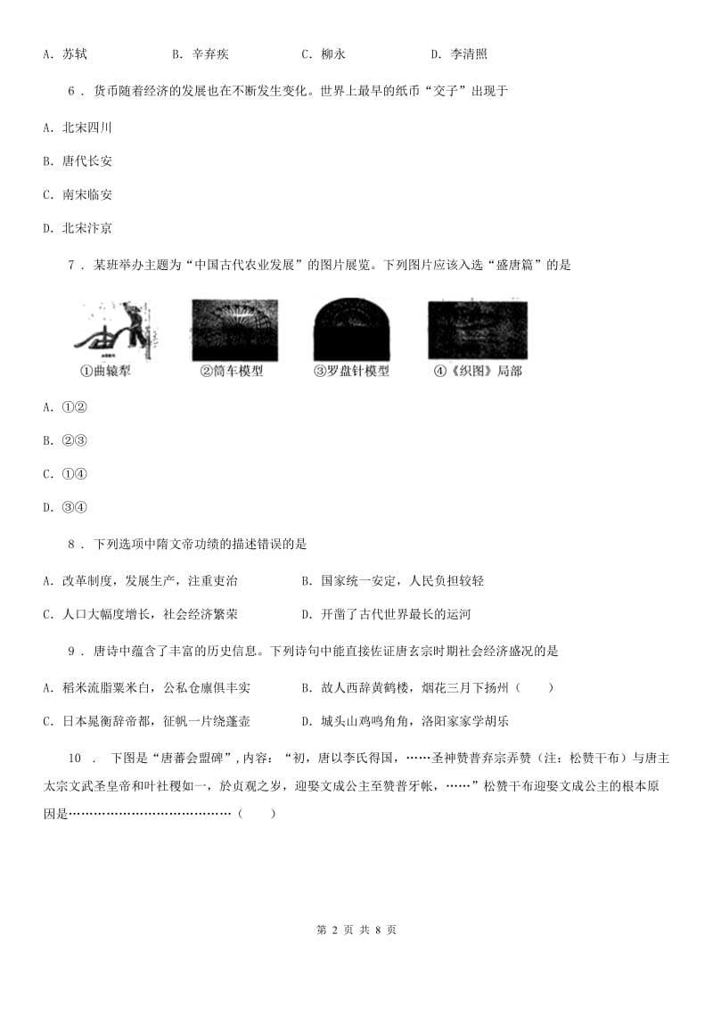 人教版2020年七年级（下）期中历史试卷（I）卷_第2页