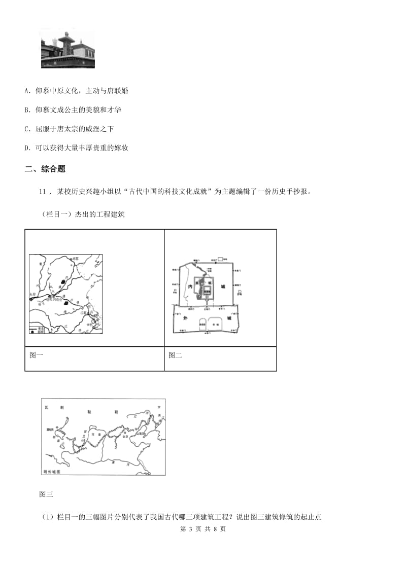 人教版2020年七年级（下）期中历史试卷（I）卷_第3页