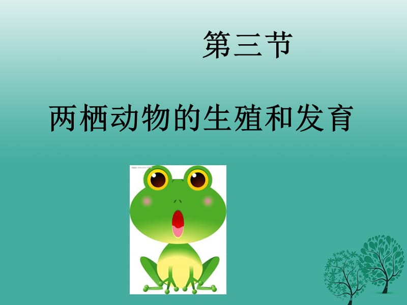 八年級生物下冊 第七單元 第一章 第三節(jié) 兩棲動物的生殖和發(fā)育課件1 （新版）新人教版_第1頁