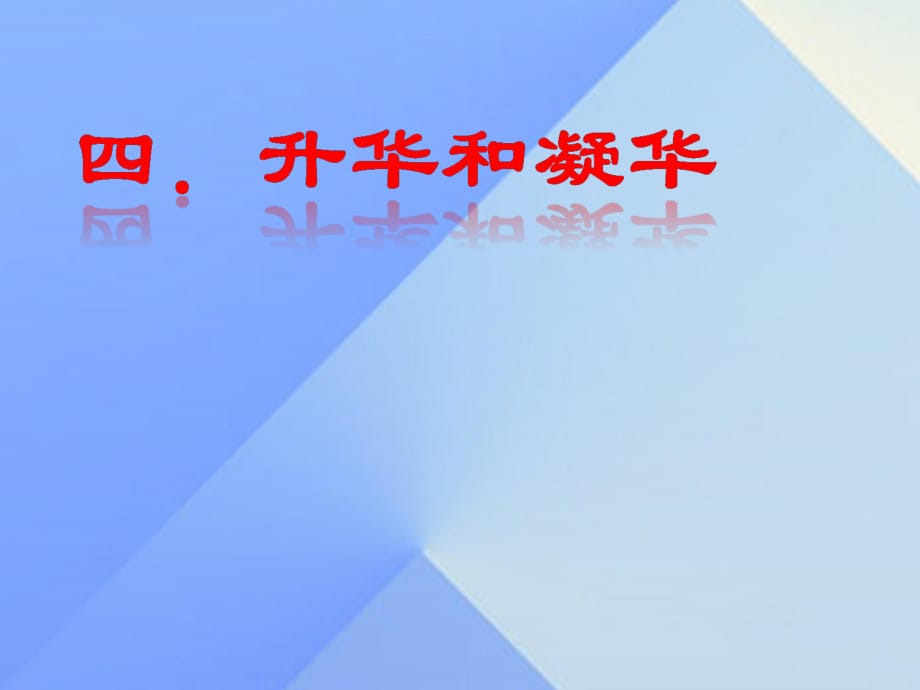 八年級(jí)物理上冊(cè) 第3章 第4節(jié) 升華與凝華課件 （新版）新人教版_第1頁(yè)