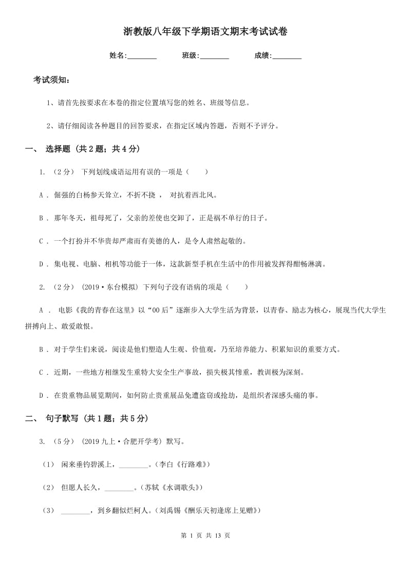 浙教版八年级下学期语文期末考试试卷（测试）_第1页