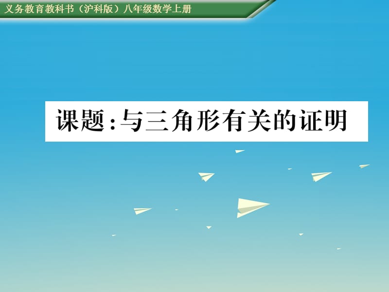 八年級數(shù)學(xué)上冊 第13章 三角形中的邊角關(guān)系、命題與證明 課題 與三角形有關(guān)的證明課件 （新版）滬科版_第1頁