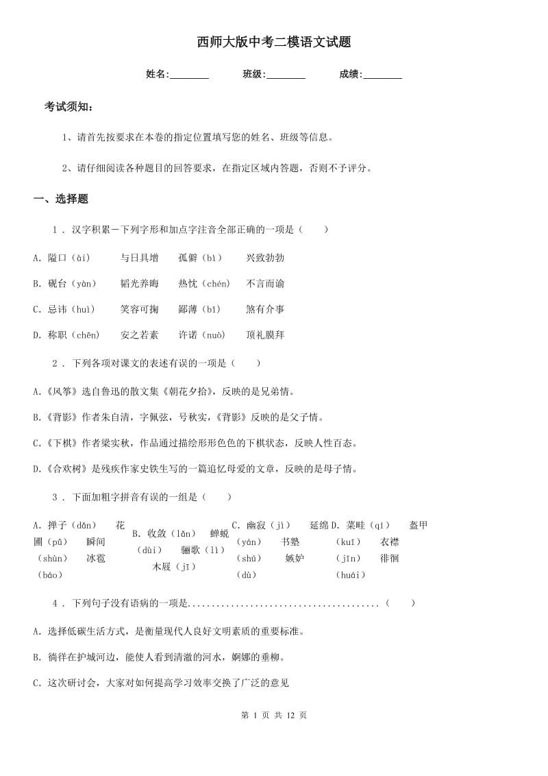 西师大版中考二模语文试题（模拟）_第1页