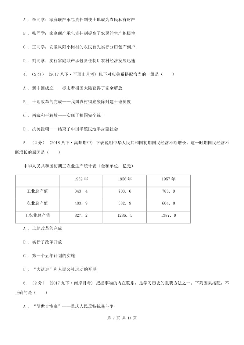 人教版八年级下学期历史期中考试模拟卷C卷(练习)_第2页