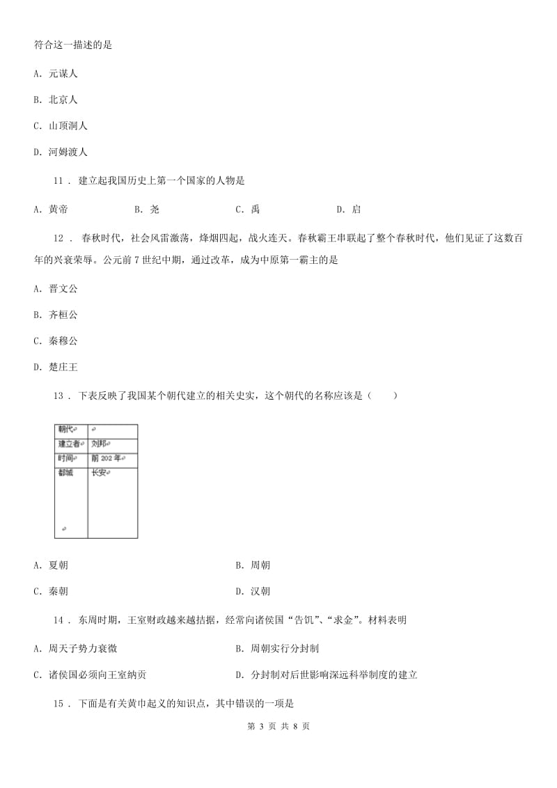 人教版2020年（春秋版）七年级上学期期中历史试题D卷_第3页