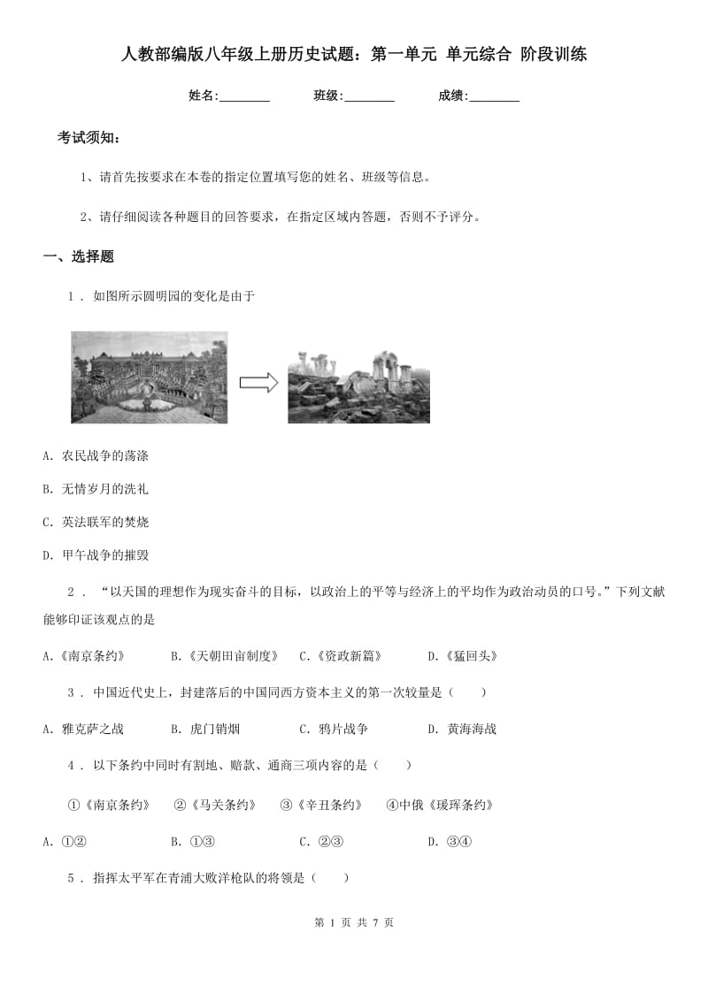 人教部编版八年级上册历史试题：第一单元 单元综合 阶段训练_第1页