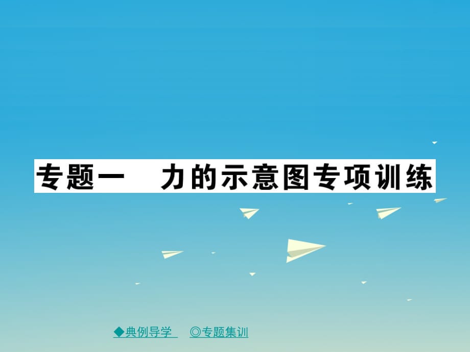 八年级物理下册 专题一 力的示意图课件 （新版）教科版_第1页