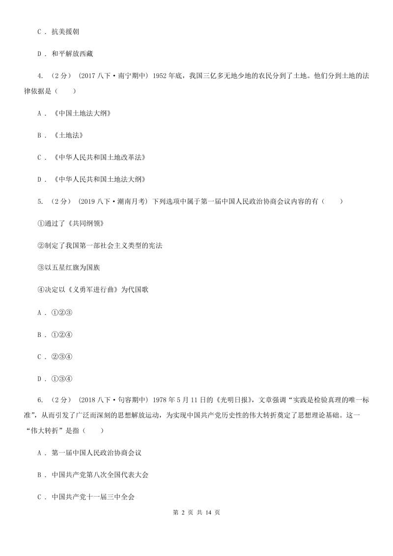 华师大版八年级下学期历史第一次月考模拟卷C卷_第2页