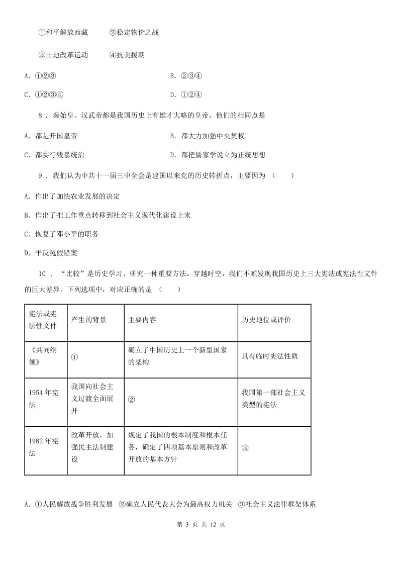 人教版九年级初中学业毕业考试仿真模拟(5)历史试卷_第3页