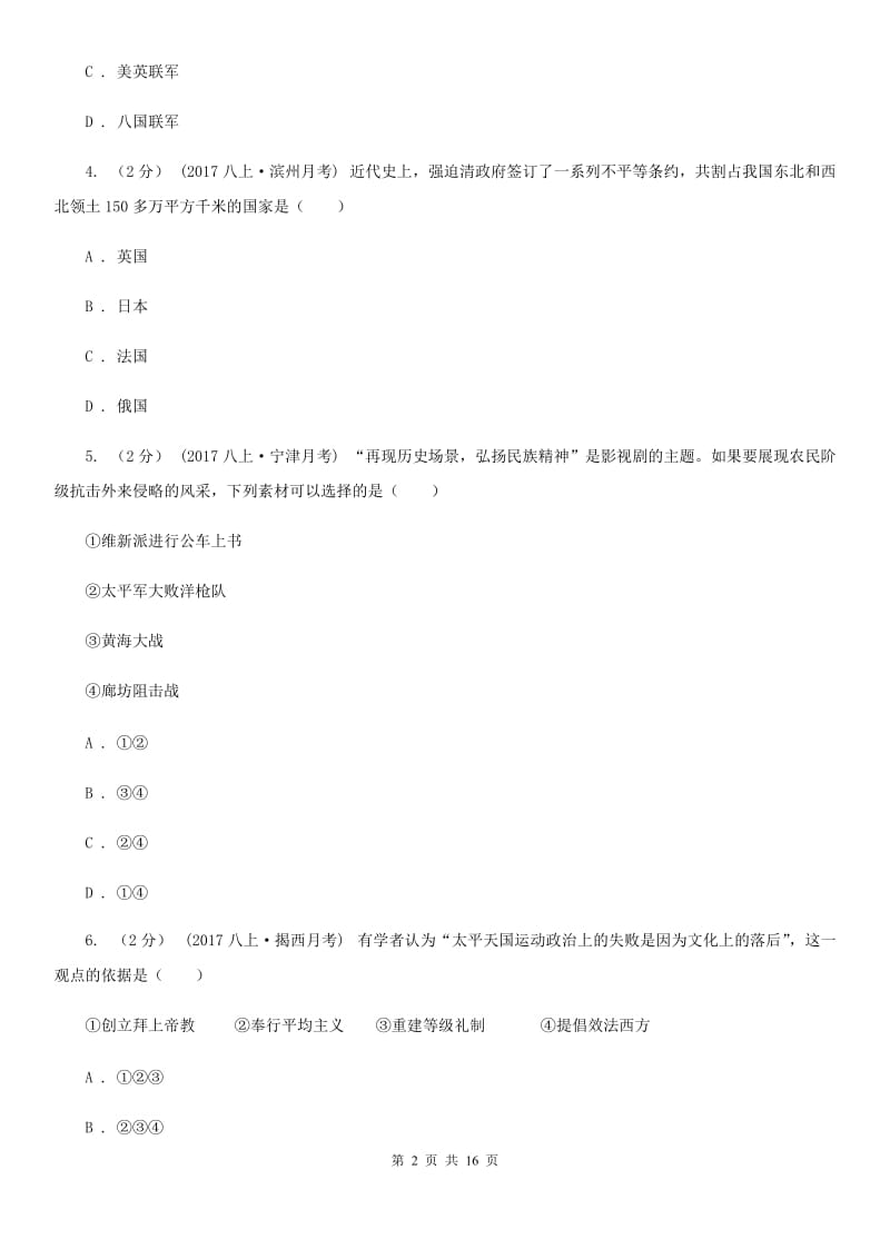 华师大版八年级上学期历史期末教学水平监测试卷C卷_第2页