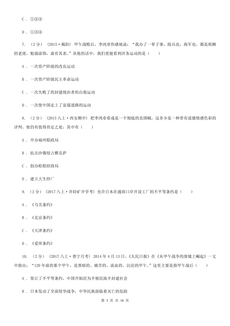 华师大版八年级上学期历史期末教学水平监测试卷C卷_第3页