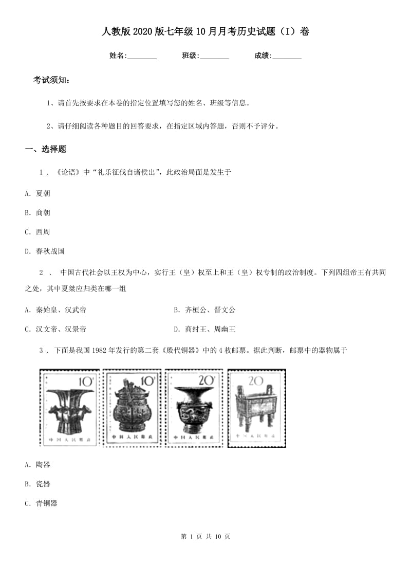 人教版2020版七年级10月月考历史试题（I）卷（模拟）_第1页