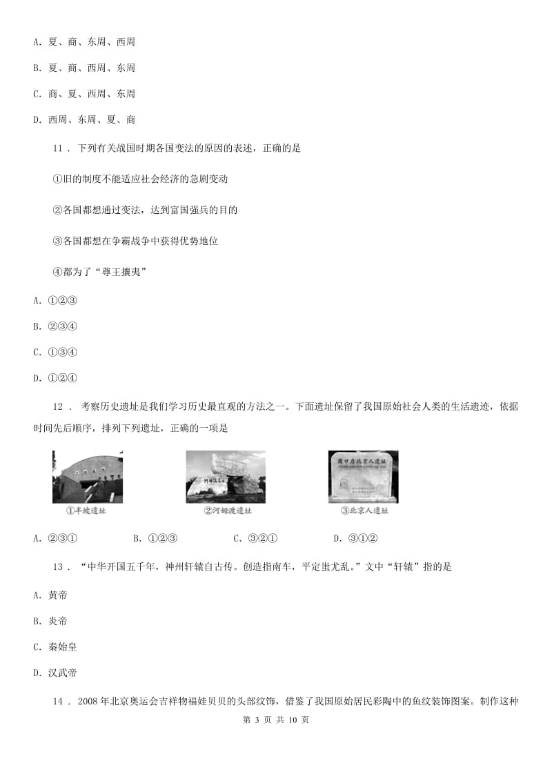 人教版2020版七年级10月月考历史试题（I）卷（模拟）_第3页