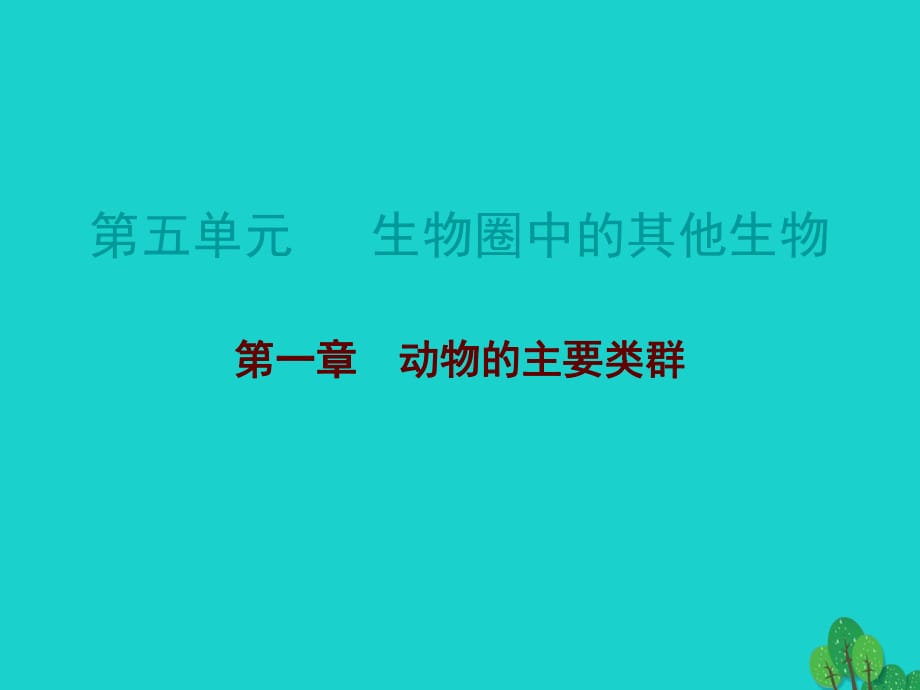 中考生物总复习 第五单元 第一章 动物的主要类群课件_第1页