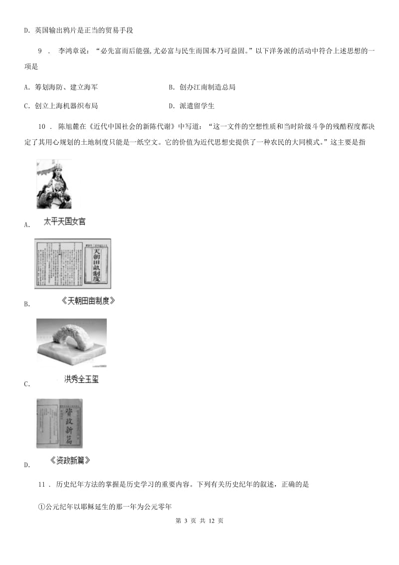 人教版2020年（春秋版）八年级上册月考模拟拔高历史试题C卷_第3页