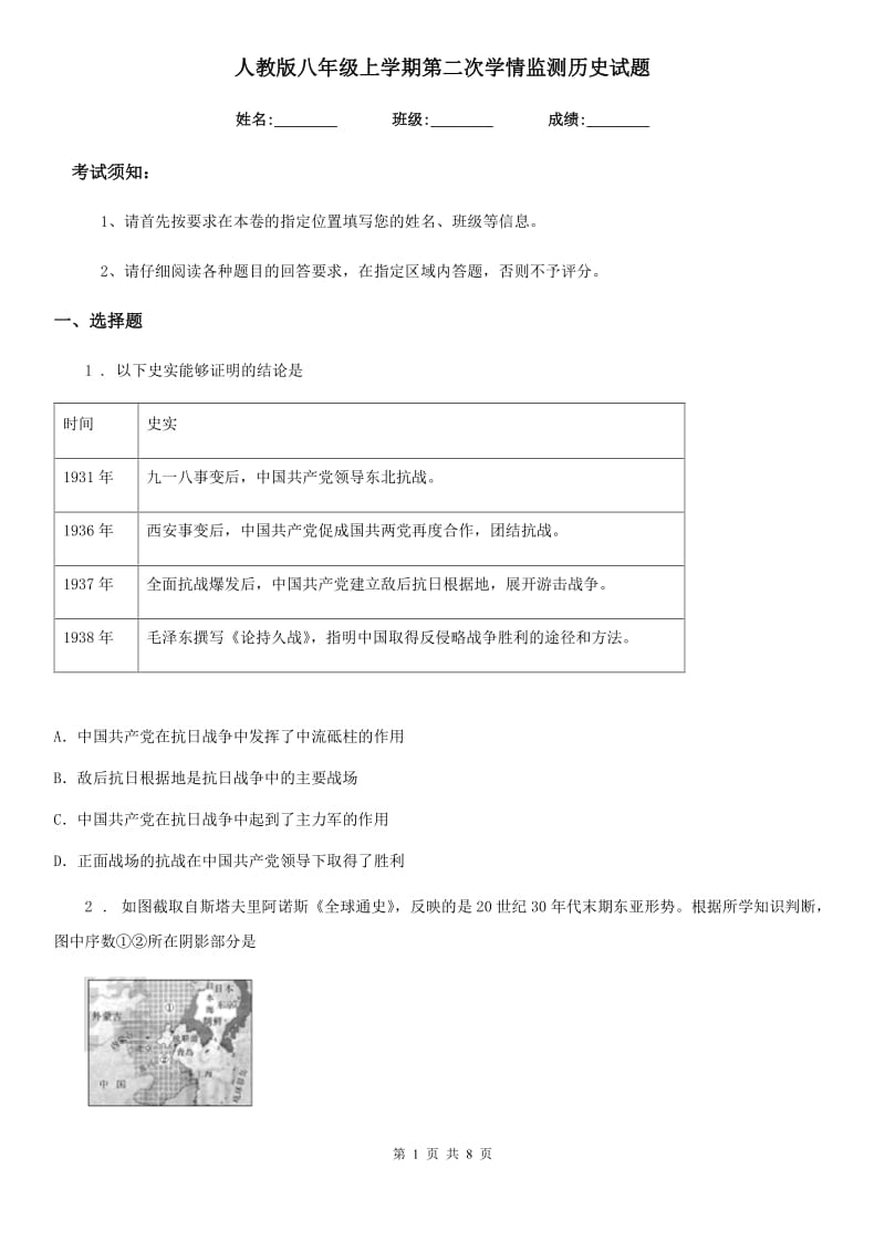 人教版八年级上学期第二次学情监测历史试题_第1页