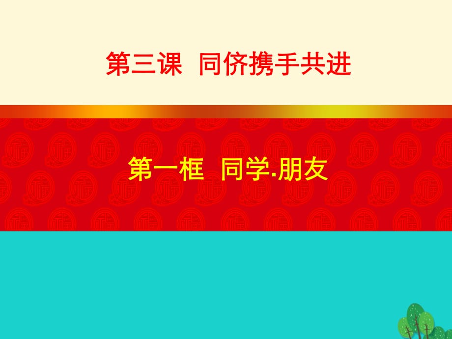 八年級(jí)政治上冊(cè) 第二單元 第三課 第1框 同學(xué) 朋友課件 新人教版_第1頁(yè)