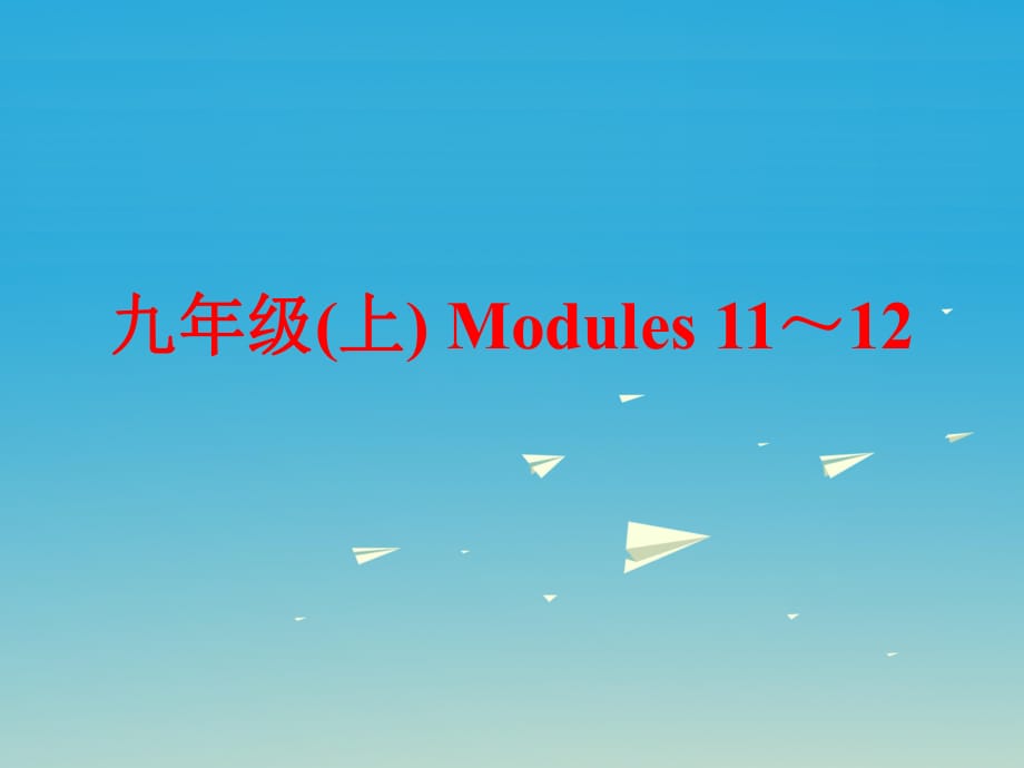 中考英語 第一部分 基礎(chǔ)夯實 九上 Modules 11-12復(fù)習(xí)課件 外研版_第1頁