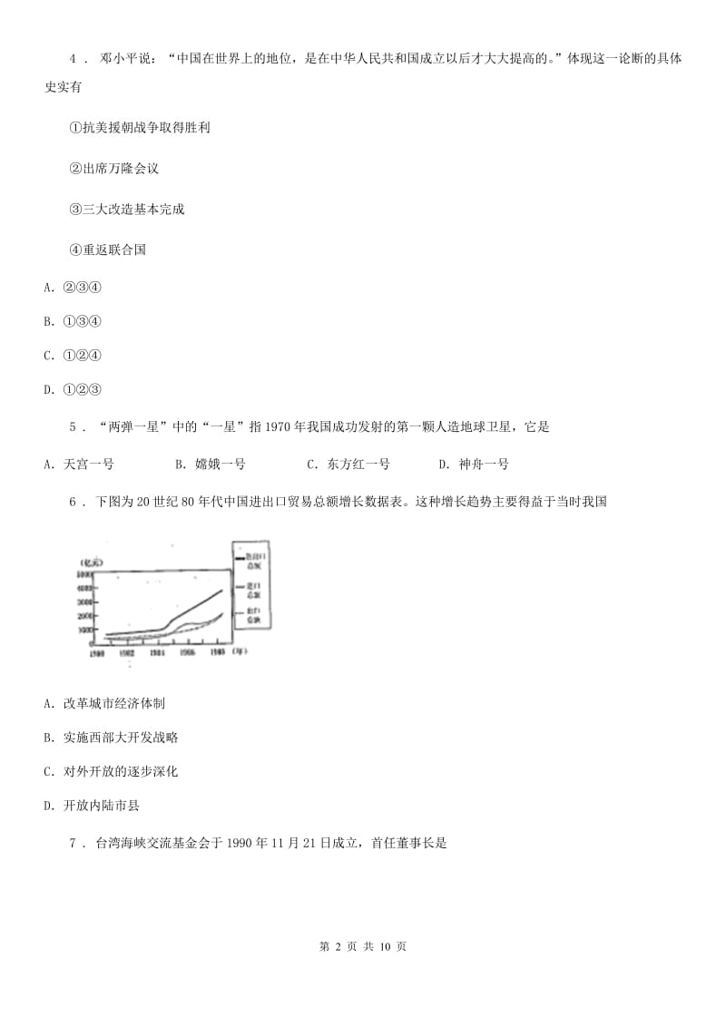 人教版2020年（春秋版）八年级下学期期末历史试题B卷（练习）_第2页