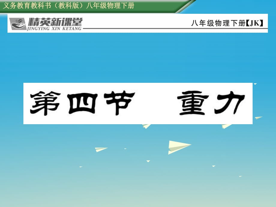 八年級(jí)物理下冊(cè) 7_4 重力課件 （新版）教科版_第1頁(yè)