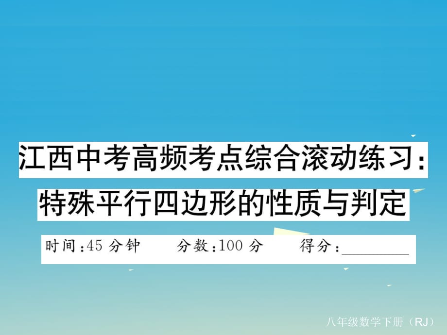 中考高频考点综合滚动练习 特殊平行四边形的性质与判定课件 （新版）新人教版2_第1页