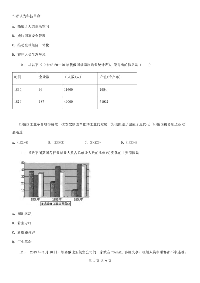 人教版九年级下学期第一阶段测试历史试题_第3页