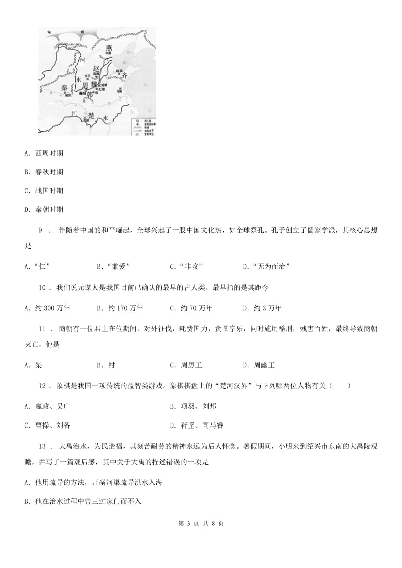 人教版2020版七年级上学期期中历史试题B卷（测试）_第3页