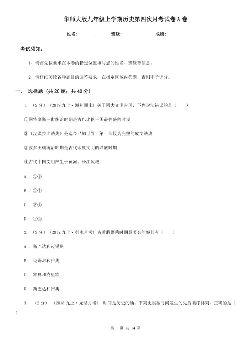 华师大版九年级上学期历史第四次月考试卷A卷_第1页