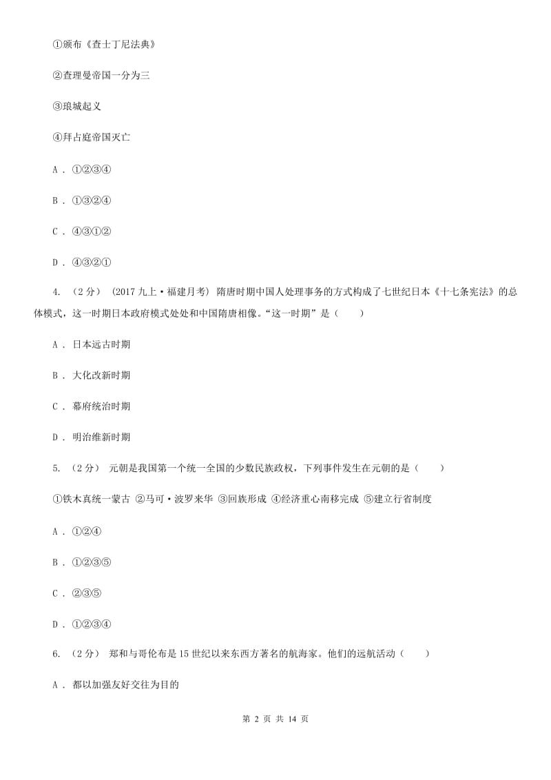 华师大版九年级上学期历史第四次月考试卷A卷_第2页