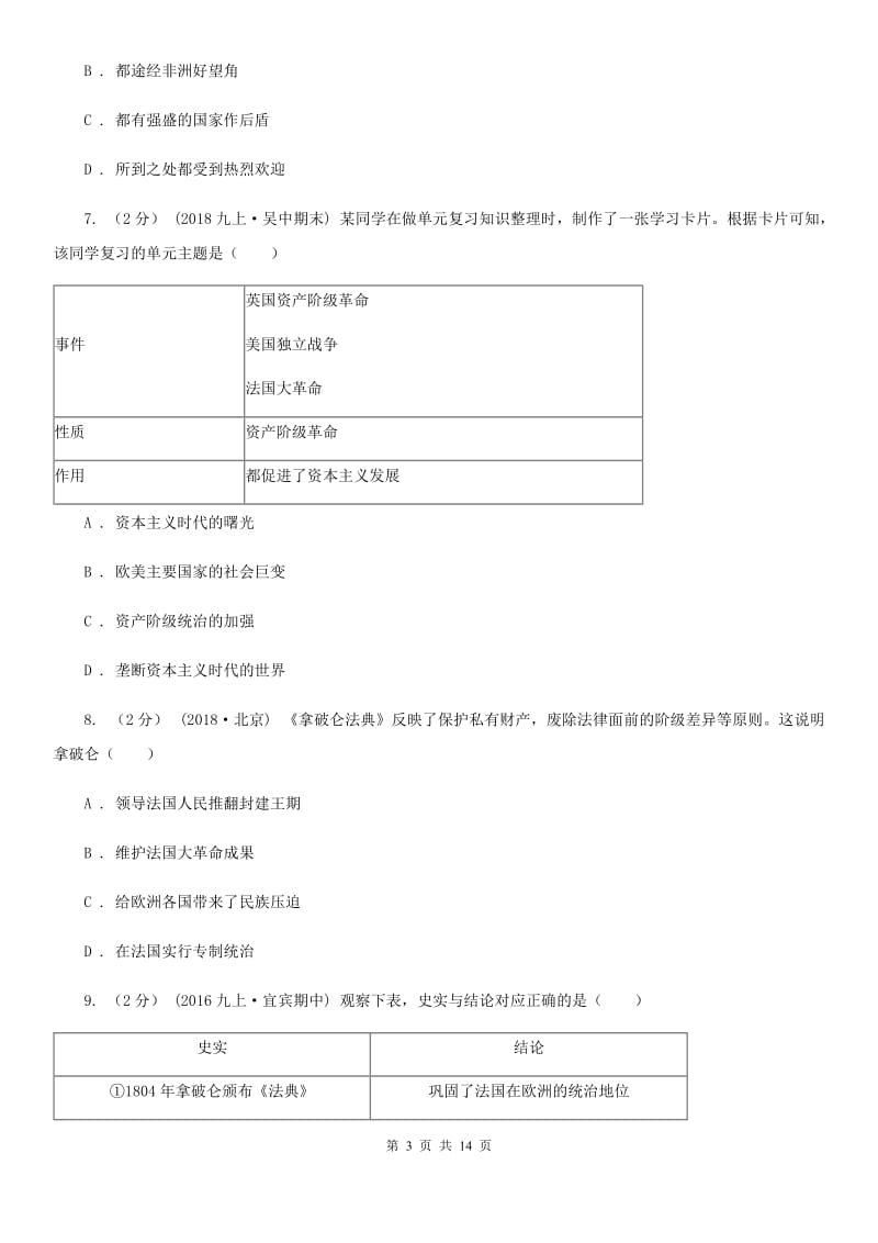 华师大版九年级上学期历史第四次月考试卷A卷_第3页