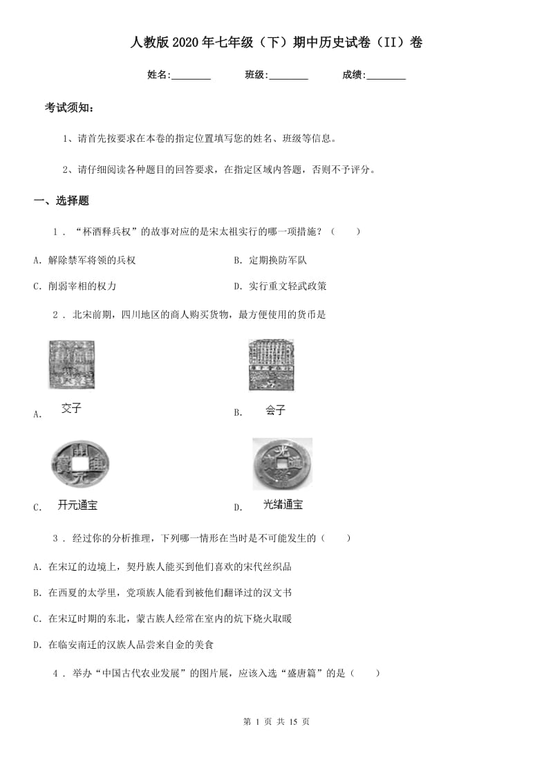 人教版2020年七年级（下）期中历史试卷（II）卷（模拟）_第1页